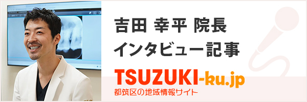 吉田 幸平院長インタビュー記事　都筑区の地域情報サイト